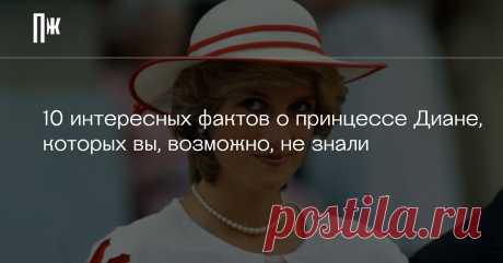 10 интересных фактов о принцессе Диане, которых вы, возможно, не знали 31 августа исполняется 25 лет со дня гибели принцессы Уэльской Дианы. О ней очень много сказано, написано и снято. О ее великодушии и психических проблемах, благородных делах и любовных романах, красоте, такте, стиле — обо всем. Диана была фавориткой не только своей страны, но и целого мира и привлекала к себе колоссальное внимание. Трудно представить себе клочок ее жизни, который до сих пор не был широ...