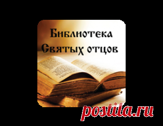 Толкование на Евангелие от Матфея, Глава 6 - читать, скачать - профессор Александр Павлович Лопухин Толкование молитвы 