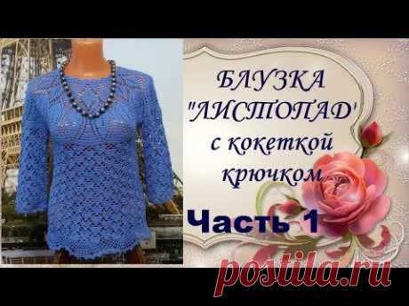 Блузка"Листопад"с кокеткой крючком.Часть1.МК.Blouse Listopad yoke crochet.Part1.MK