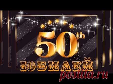 Поздравление с юбилеем на 50 лет мужчине - красивое поздравления с днем рождения! - YouTube