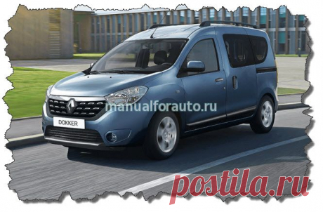 Renault Dokker подключение сигнализации | Manualforauto.ru