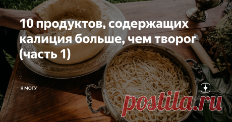 10 продуктов, содержащих калиция больше, чем творог (часть 1) Кальций необходим человеку, как строительный материал для костей. Он помогает поддерживать здоровье скелета, зубов и нервной системы, а также необходим для хорошей работы сосудов, участвует в процессе сокращения мышц и выработке гормонов, помогает передавать нервные импульсы.