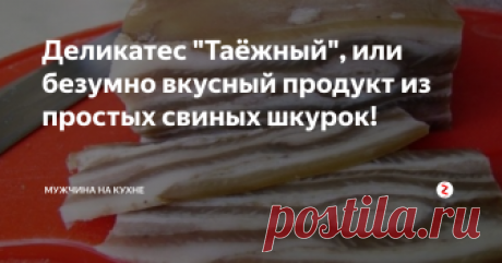 Деликатес "Таёжный", или безумно вкусный продукт из простых свиных шкурок! Считается, что свиная шкурка - это бросовый продукт и ничего вкусного из нее приготовить невозможно. Давайте опровергать! Из свиной шкурки можно сделать настоящий деликатес! Очень дешево и очень вкусно! Удивите своих домочадцев и гостей безумно вкусной слоеной закуской!
Для хорошего настроения!
Рынок. Рыбный ряд.
- Покупатель: "А у Вас есть документы на эту рыбу?"