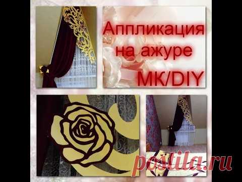 Аппликация на ажурном ламбрекене/Application on openwork swags.DIY