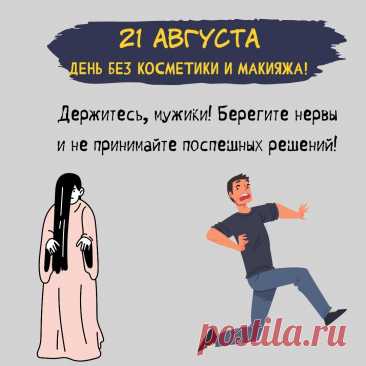 Открытка с Днем без косметики и макияжа