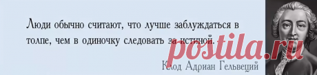 Какую самую главную ошибку допускают неудачники? - Замечательно ответил Клод-Адриан Гельвеций.