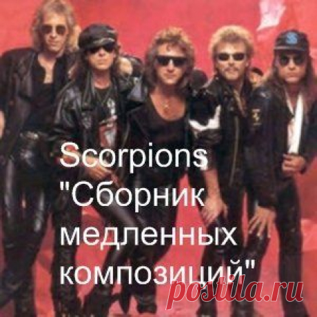 Scorpions - Сборник медленных композиций
