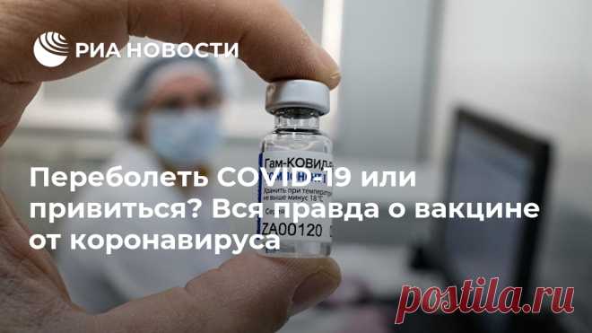 Переболеть COVID-19 или привиться? Вся правда о вакцине от коронавируса Вакцину 