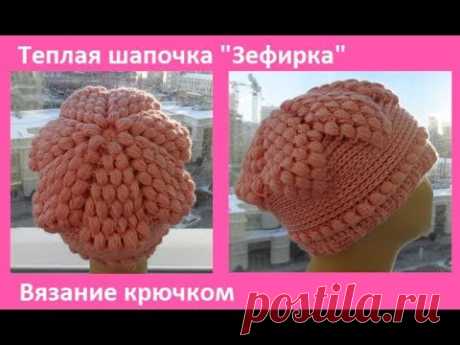 Теплая шапка &quot;Зефирка&quot; вязание крючком,crochet hat (Шапка № 135) - YouTube