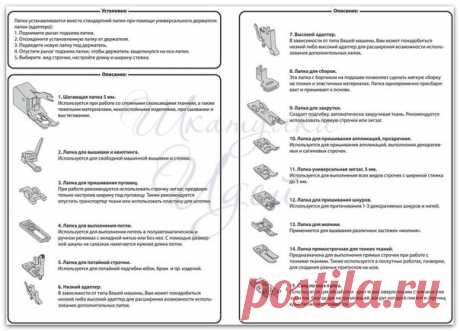 Инструкция по лапкам к швейным машинам