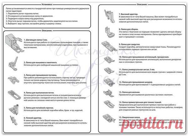 Инструкция по лапкам к швейным машинам