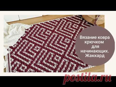 Вязание ковра крючком для начинающих (жаккард) / crochet rugs for beginners (jacquard)