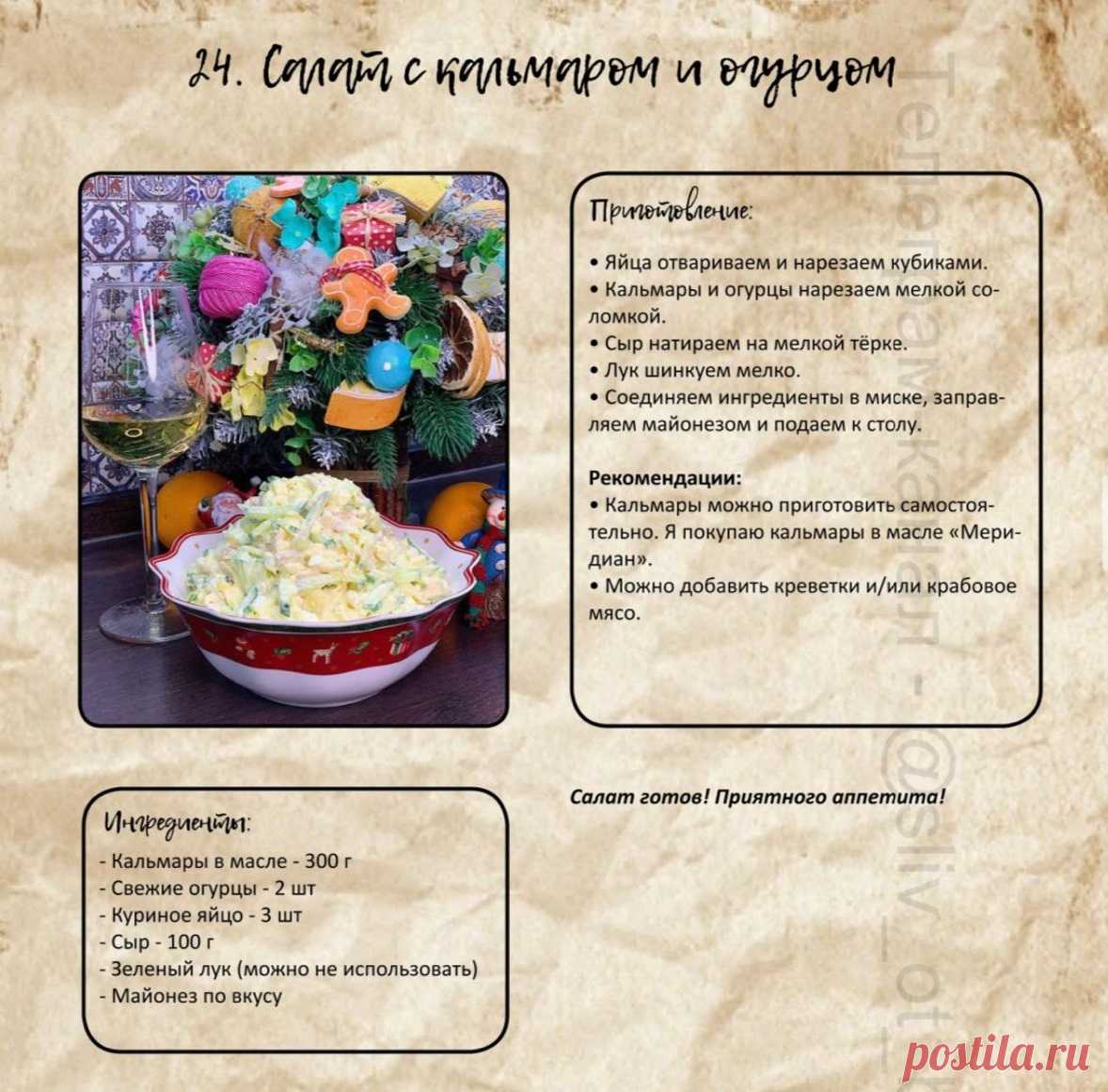 Салат с кальмаром и огурцом