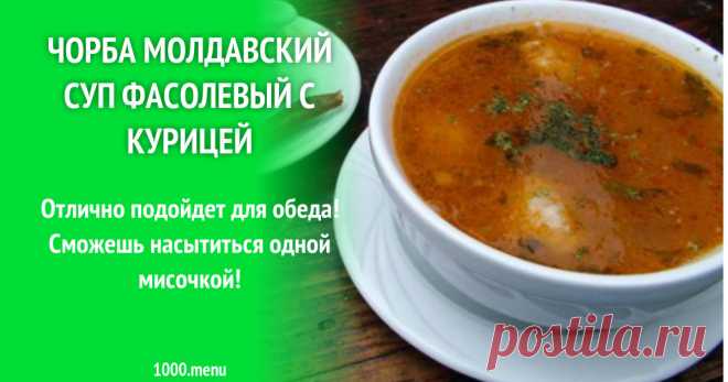 Чорба молдавский суп фасолевый с курицей рецепт с фото Чорба молдавский суп фасолевый с курицей!  порядок приготовления, состав, советы, комментарии, пошаговые фото, похожие рецепты.