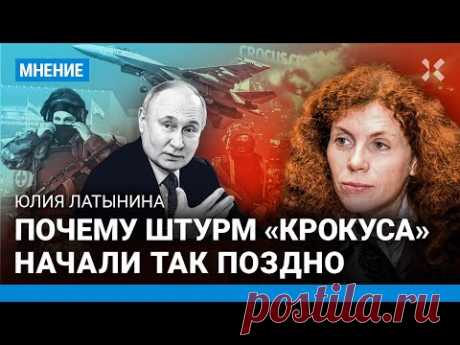 ЛАТЫНИНА: Бомбы продолжат падать на Россию. Почему штурм «Крокуса» начали так поздно