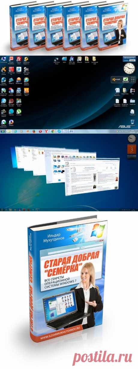 Книга Старая добрая &quot;семёрка&quot;. Все секреты операционной системы Windows 7 - Автор Ильдар Мухутдинов