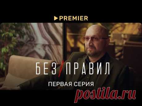 Без правил | 1 серия | PREMIER