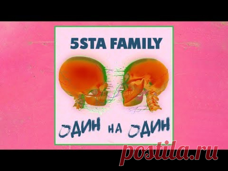 Скачать 5sta Family - Один на один (2019) бесплатно
