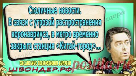 Новости от дядьки Швондера, классный анекдот, смешная фраза, смешной каламбур, известные афоризмы, смех да и только, забавные картинки, сложный юмор, непонятные анекдоты, цитаты из интернета, необычное развлечение, Швондер говорит, Шариков, Собачье сердце, улыбка до ушей, эксклюзивный выпуск новостей, ржака, потеха, фарс, наколка, проделка, шутка, юмор, анекдоты в картинках, юмор в картинках, свежие приколы, фенечка, смешная фишка, улыбка, ржачка, интересное в сети, смешок, смех, швондер.рф