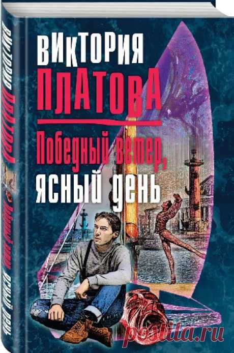 ►▒"Победный ветер, ясный день" Виктория Платова Увидев её первый раз, юный скаут Пашка онемел от восторга… Красавица-яхта с экзотическим названием «Такарабунэ» стояла в заброшенном эллинге. Мёртвый человек сидел у подножия мачты и смотрел на Пашку широко открытыми глазами. Немой крик застрял в Пашкином горле… Это был Нео из его любимого фильма. Единственное, что отличало киношного Нео от настоящего, — дырка во лбу. Пока Пашка ждал милицию, он кое-что позаимствовал у покойн...