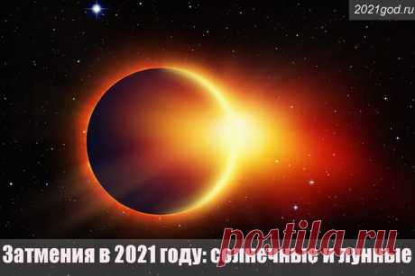 Затмения в 2021 году: солнечные и лунные в России и во всем мире