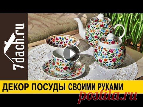 Дачный сервиз: декор посуды своими руками - 7 дач Сделайте красивый дачный сервиз самостоятельно! Семь Дач покажет, как декорировать белую посуду росписью в ситцевом стиле. Подпишитесь на канал 7dach....