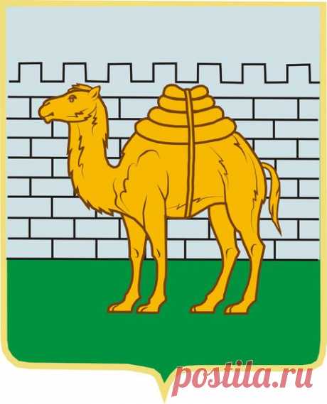 Почему на гербе Челябинска нарисован верблюд Источник: i-fakt.ru | WorldCity