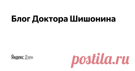 Блог Доктора Шишонина | Яндекс Дзен Шишонин Александр Юрьевич родился в 1978 г.

В 2001 г. окончил Российский Государст-венный Медицинский Университет им. Пирогова Н.И.

В 2004 г. защитил диссертацию на степень кандидата медицинских наук.
