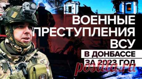 Военные преступления ВСУ против мирных жителей Донбасса. Военкор RT Роман Косарев вместе со съёмочной группой собрал в мини-фильме все преступления украинских боевиков и киевского режима против жителей Донецка, Макеевки, Горловки и Ясиноватой. Корреспондент показал истории людей, которые потеряли близких и лишились крова. О том, как Донбасс жил под обстрелами в 2023 году, — в ролике. Читать далее