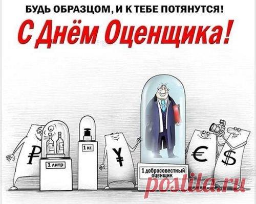 Оценщики умеют сочетать аналитический ум и человеческое понимание. Пусть ваше мастерство крепнет, а успех сопровождает каждый проект. Желаю тихой уверенности и приятных достижений! Открытки на День оценщика.