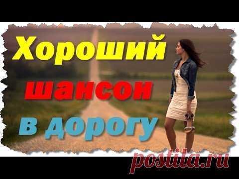 Русский шансон в дорогу. Хороший шансон в дорогу. Шансон в дорогу хорошие песни. Хороший,русский,шансон,в,дорогу. Лучшие песни в дорогу.