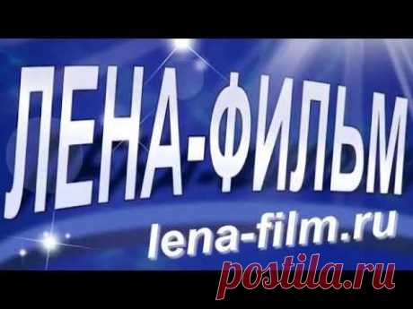 Видео презентация ЛЕНА ФИЛЬМ
