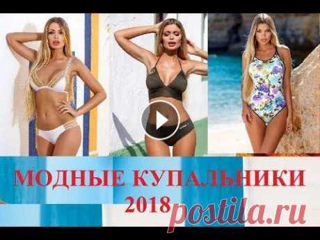 Модные купальники, тренд, пляжная мода 2018 Стильные, модные, трендовые купальники 2018 года, в которых ты будешь блистать на пляже. Модный показ. International Swim Fashion Week Curacao 2018 До...