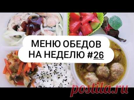 Меню обедов на неделю #26 Бюджетные рецепты! НЕ ПП