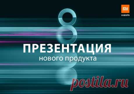 Для всех, кто не может лично присоединиться к презентации новых продуктов Xiaomi, мы готовим прямую трансляцию! 8 октября в 19:00 вы увидите новый Redmi Note 8 Pro и, конечно же, не обойдётся без сюрпризов 😃 Подписывайтесь на группу, чтобы первыми узнать о технологиях, цене и старте продаж новых продуктов Xiaomi в России!