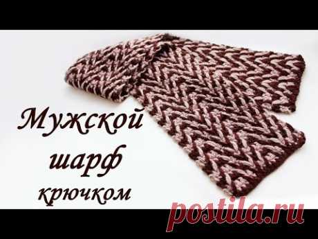 Мужской ШАРФ КРЮЧКОМ Crochet Scarf