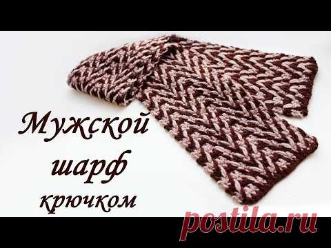 Мужской ШАРФ КРЮЧКОМ Crochet Scarf - YouTube