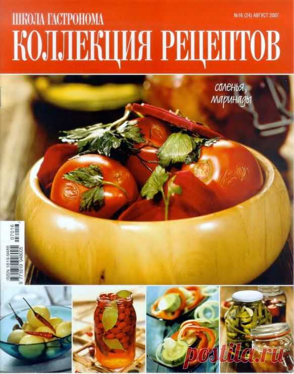 Школа гастронома №16/2007 Соленья и маринады.