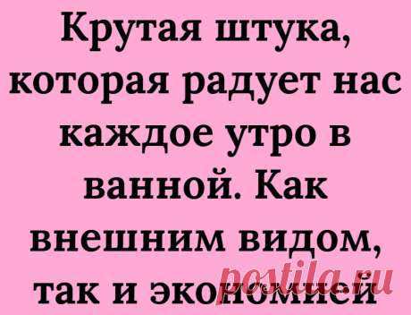 Крутая штука, которая радует нас каждое утро в ванной. Как внешним видом, так и экономией
Привет, уважаемые читатели! Недавно я смогла приобрести диспенсер для тюбика зубной пасты. Звучит не масштабно, как сказал мой знакомый, но ведь счастье в мелочах) Тем более эта вещь реально полезна. Поняла, что нужен диспенсер. Мы с мужем часто ругаемся. Он перекладывает с места на место пасту. Её не всегда можно найти. А уж то, как […]
Читай дальше на сайте. Жми подробнее ➡