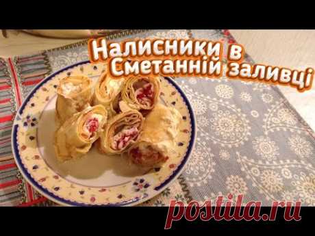 Запечені налисники з домашнім сиром в сметанній заливці | Українська страва