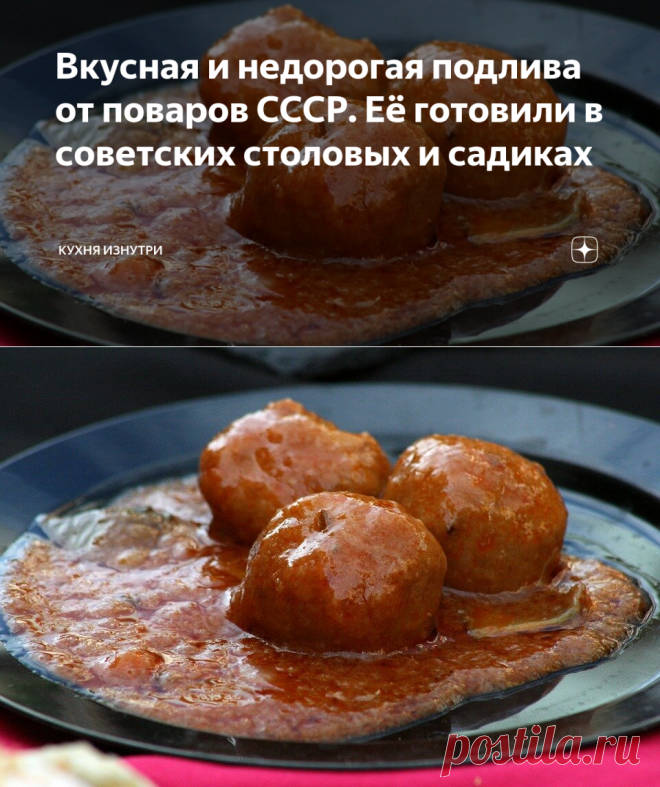 Подлива советских столовых. Подлива как в Советской столовой рецепт.