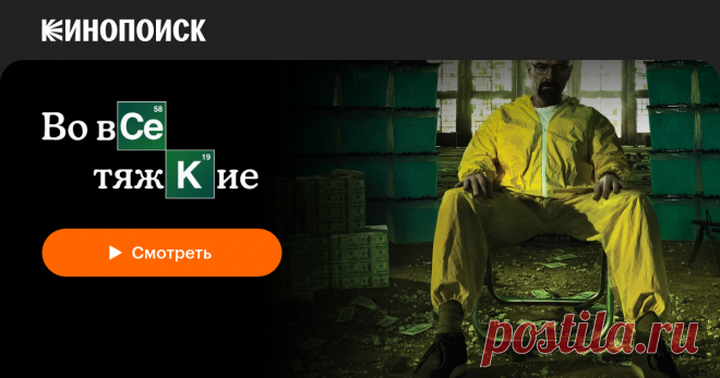 «Во все тяжкие» (Breaking Bad, 2008-2013) Школьный учитель химии Уолтер Уайт узнаёт, что болен раком лёгких. Учитывая сложное финансовое состояние дел семьи, а также перспективы, Уолтер решает заняться изготовлением метамфетамина. Для этого он привлекает своего бывшего ученика Джесси Пинкмана, когда-то исключённого из школы при активном содействии Уайта. Пинкман сам занимался варкой мета, но накануне, в ходе рейда УБН, он лишился подельника и лаборатории.