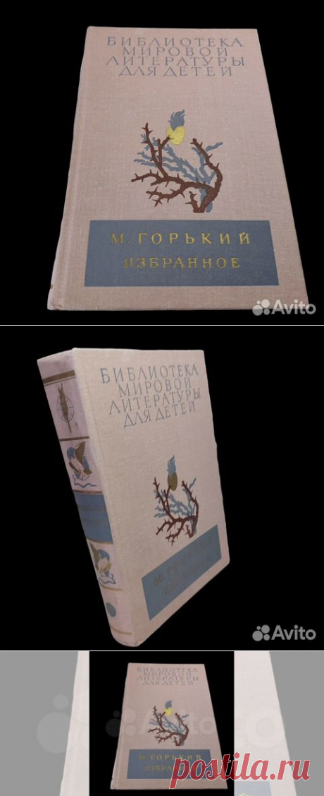 М. Горький. Избранное | Горький Максим 1982 Библиотека... купить в Москве | Авито