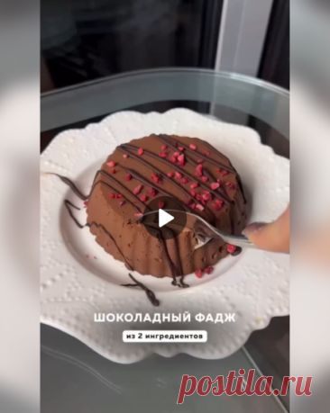 Шоколадный ПП фадж без вреда для талии!

200 ккал на 100 гр.

Ингредиенты:
-Яблоки зелёные - 200 гр.
-Шоколад тёмный - 100 гр.
Приготовление:
Яблоки очистить от кожуры и косточек, запечь любым удобным способом до мягкости.
Шоколад растопить на водяной бане или в микроволновке импульсами.
Объединить запечённые яблоки и шоколад, взбить до однородности.
⠀
Переложить массу в любую удобную форму и отправить в холодильник на стабилизацию.