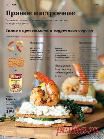 Тапас с креветками и огуречным соусом