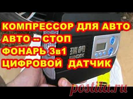 КОМПРЕССОР АВТОМОБИЛЬНЫЙ WINDEK С ФУНКЦИЕЙ АВТО СТОП ! С ФОНАРЁМ  3 в 1   ЭЛЕКТРОННЫЙ МАНОМЕТР ! - YouTube