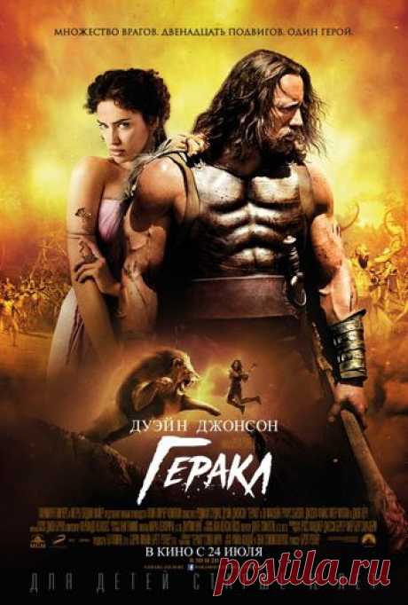 Геракл - в кинотеатрах Гродно - расписание, отзывы, трейлер | AFISHA.TUT.BY
