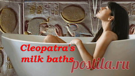 About the beauty and incredible female appeal of Cleopatra many legends are composed. But few know that the main secret of her unfading youth is a milk bath. The seductive Empress Cleopatra used this procedure to make her skin look like velvet in the conditions of the scorching sun and dry air. The methods for preparing these beauty recipes are described in ancient Egyptian papyrus found during excavations. Another recognized beauty loved the milk baths - the second wife of Nero Poppea, which fo