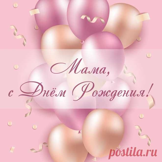 Розовая открытка для поздравления с днем рождения маме от дочки с воздушными шарами. 
Оригинальную картинку лучшего качества вы можете скачать на сайте Инстапик бесплатно.