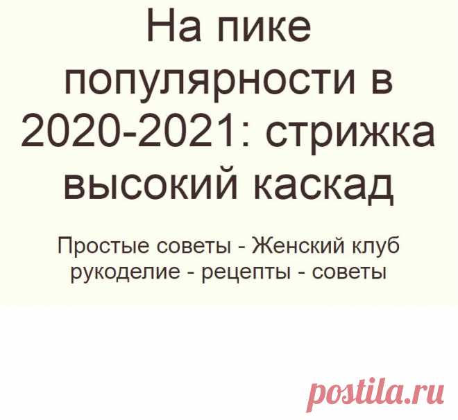 На пике популярности в 2020-2021: стрижка высокий каскад